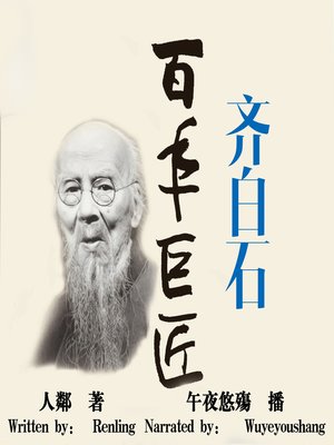 cover image of 百年巨匠:齐白石 (The Centennial Giant : Qi Baishi)